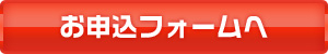 お申込フォームへ