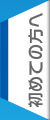 初めての方へ
