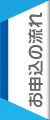 お申込の流れ