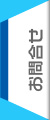 お問合せ